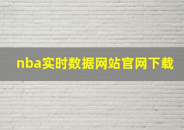 nba实时数据网站官网下载