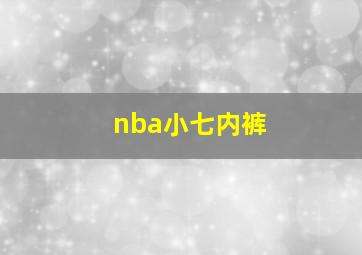 nba小七内裤