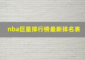 nba巨星排行榜最新排名表