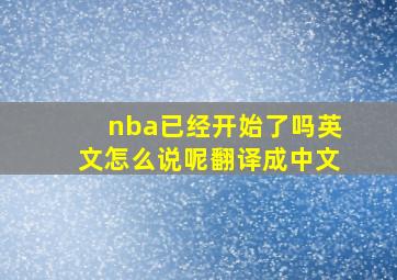 nba已经开始了吗英文怎么说呢翻译成中文