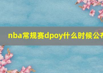 nba常规赛dpoy什么时候公布