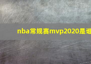 nba常规赛mvp2020是谁