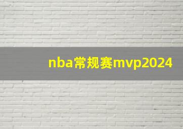 nba常规赛mvp2024