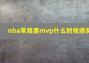 nba常规赛mvp什么时候颁奖