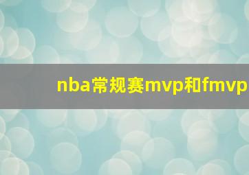 nba常规赛mvp和fmvp