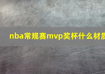 nba常规赛mvp奖杯什么材质