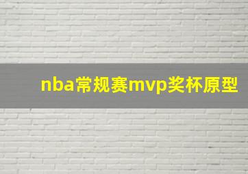 nba常规赛mvp奖杯原型