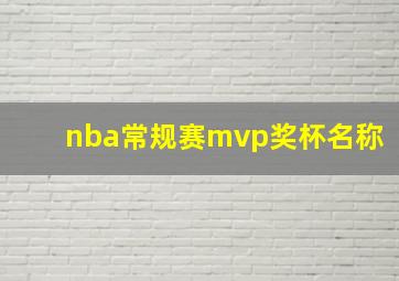 nba常规赛mvp奖杯名称