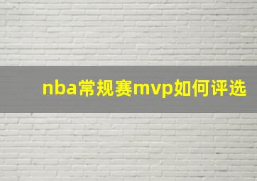 nba常规赛mvp如何评选