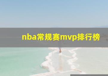 nba常规赛mvp排行榜