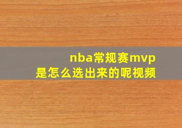 nba常规赛mvp是怎么选出来的呢视频