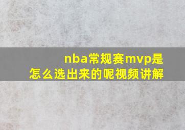 nba常规赛mvp是怎么选出来的呢视频讲解