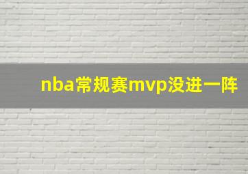 nba常规赛mvp没进一阵