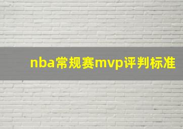 nba常规赛mvp评判标准