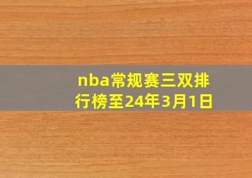 nba常规赛三双排行榜至24年3月1日