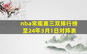 nba常规赛三双排行榜至24年3月1日对阵表