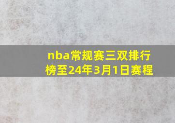 nba常规赛三双排行榜至24年3月1日赛程