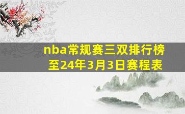 nba常规赛三双排行榜至24年3月3日赛程表