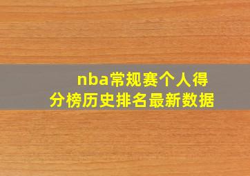 nba常规赛个人得分榜历史排名最新数据