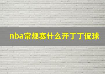 nba常规赛什么开丁丁侃球