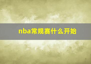 nba常规赛什么开始