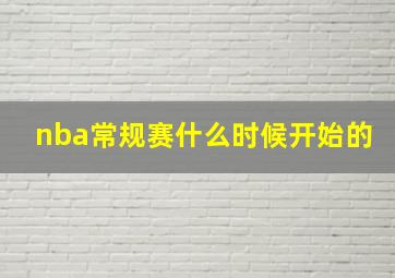 nba常规赛什么时候开始的