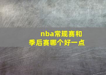 nba常规赛和季后赛哪个好一点