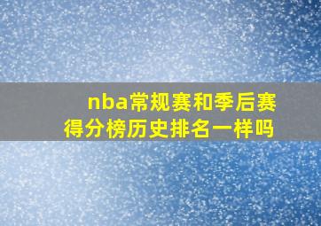 nba常规赛和季后赛得分榜历史排名一样吗