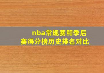 nba常规赛和季后赛得分榜历史排名对比