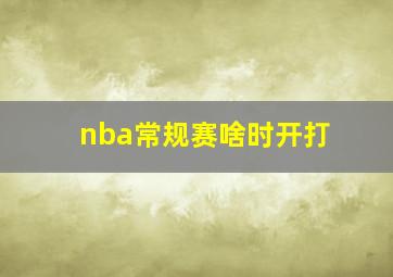 nba常规赛啥时开打