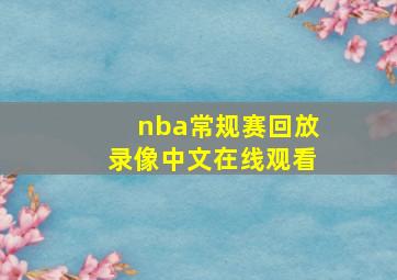 nba常规赛回放录像中文在线观看