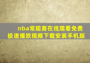 nba常规赛在线观看免费极速播放视频下载安装手机版