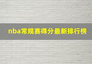 nba常规赛得分最新排行榜