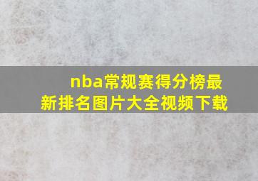 nba常规赛得分榜最新排名图片大全视频下载