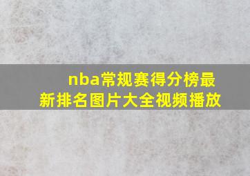 nba常规赛得分榜最新排名图片大全视频播放