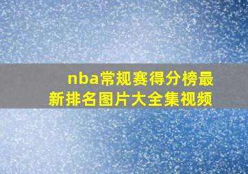 nba常规赛得分榜最新排名图片大全集视频