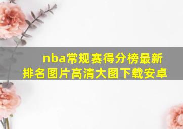 nba常规赛得分榜最新排名图片高清大图下载安卓