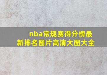 nba常规赛得分榜最新排名图片高清大图大全