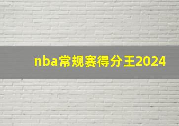 nba常规赛得分王2024