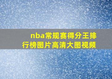 nba常规赛得分王排行榜图片高清大图视频