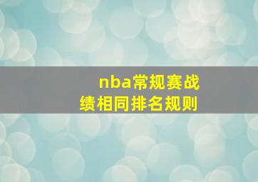 nba常规赛战绩相同排名规则