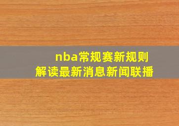 nba常规赛新规则解读最新消息新闻联播