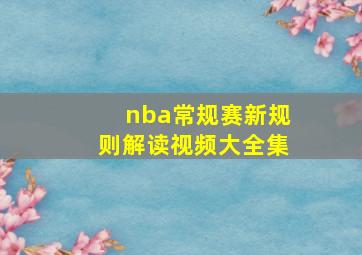 nba常规赛新规则解读视频大全集