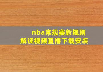 nba常规赛新规则解读视频直播下载安装