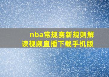 nba常规赛新规则解读视频直播下载手机版