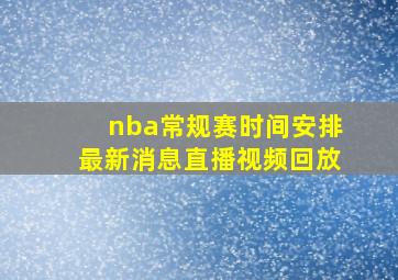 nba常规赛时间安排最新消息直播视频回放