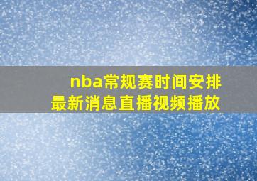 nba常规赛时间安排最新消息直播视频播放