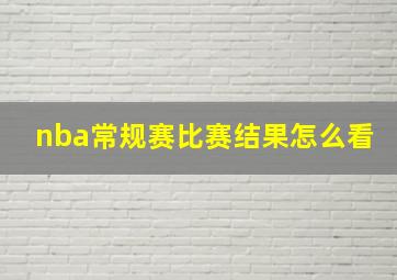 nba常规赛比赛结果怎么看