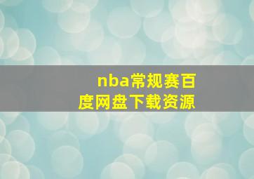 nba常规赛百度网盘下载资源