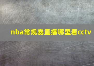 nba常规赛直播哪里看cctv